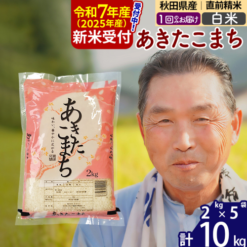 ※令和7年産 新米予約※秋田県産 あきたこまち 10kg【白米】(2kg小分け袋)【1回のみお届け】2025年産 お届け時期選べる お米 おおもり
