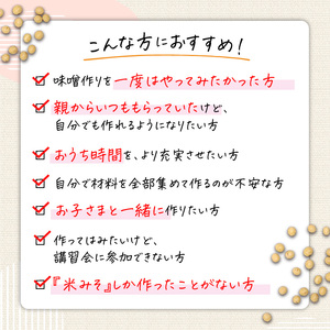  「 かねよ みそ しょうゆ 」麦味噌 手作り キット 1kg K058-004_01 手作り体験 自宅で手作り みそ汁 味噌汁 味噌煮 体験 麦みそ 麦麹 麦こうじ むぎ ミソ 大豆 みそしょうゆ 