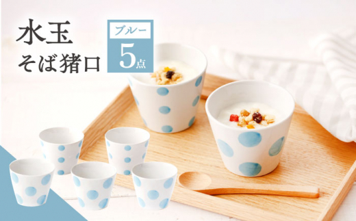 【ブルー】 水玉 そば猪口 5客セット【長崎慈光園】[OAM012] / 陶器 波佐見焼 はさみやき 食器 そば猪口 そばちょこ 陶器 お皿 カップ 食器 そば猪口 来客用 ギフト 贈答 水玉カップ スイーツカップ マルチカップ 陶器 ドット柄カップ かわいい おしゃれ プレゼント おもてなし ブルー セット