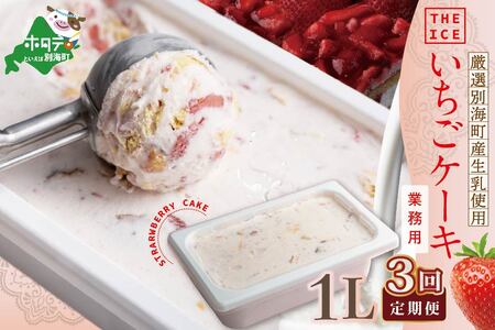 【毎月定期便】　THE ICE　業務用１リットル いちごケーキ ×3ヵ月定期便 be003-1076-100-3  （ あいす アイス アイスクリーム いちご イチゴ 苺 業務用 北海道 別海町 人気