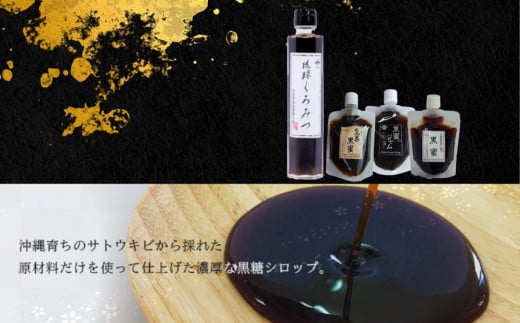 沖縄県産黒糖で作った黒蜜４種セット【黒糖本舗垣乃花】