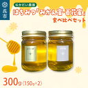 【ふるさと納税】【非加熱、純粋はちみつ】百花蜜 150g ＆ みかん蜜 150g 食べ比べ セット蜂蜜 はちみつ ハチミツ ハニー 常温保存 送料無料 お取り寄せ グルメ 広島県 呉市