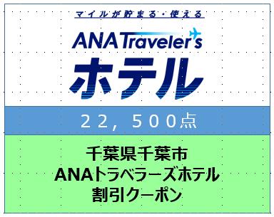 千葉県千葉市 ANAトラベラーズホテル割引クーポン 22,500点分