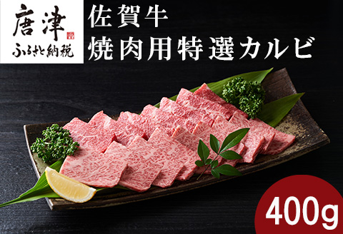 佐賀牛焼肉用特選カルビ 400g タレ付き 佐賀牛 牛肉 カルビ 焼き肉 BBQ バーベキュー ギフト アウトドア 「2024年 令和6年」