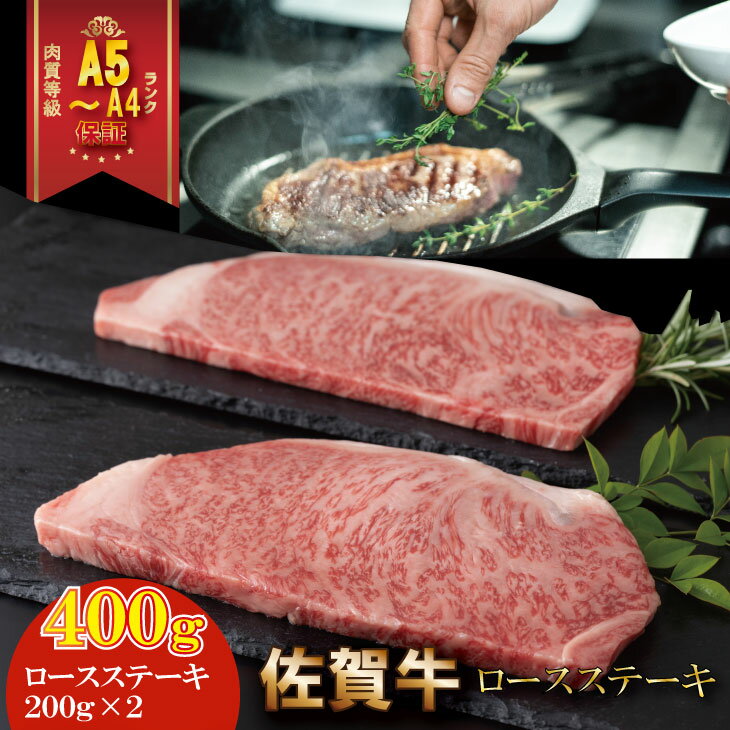 【ふるさと納税】 艶・サシ・ 佐賀牛 ロースステーキ（200g×2）JA 牛肉 バーベキュー 焼肉 BBQ お肉 ブランド牛 九州産 送料無料　A5〜A4 人気 ランキング 国産 佐賀県産 黒毛和牛 牛肉 【C220-011】