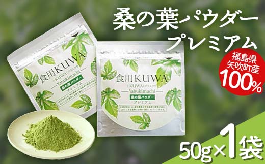 桑の葉パウダープレミアム 桑茶 美味しい飲みやすい！50g×1パック入りF6U-136