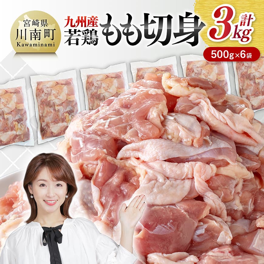 【ふるさと納税】 ※レビューキャンペーン※九州産若鶏　若鶏もも切身3kg（500g×6袋） - 肉 鶏肉 鶏 肉 もも 小分け 冷凍 カット済み カット 切身 パック セット 一口サイズ 便利 時短 簡単調理 鮮度満点！ 鶏天 唐揚げ からあげ 国産 九州産 送料無料 宮崎県川南町 C00713