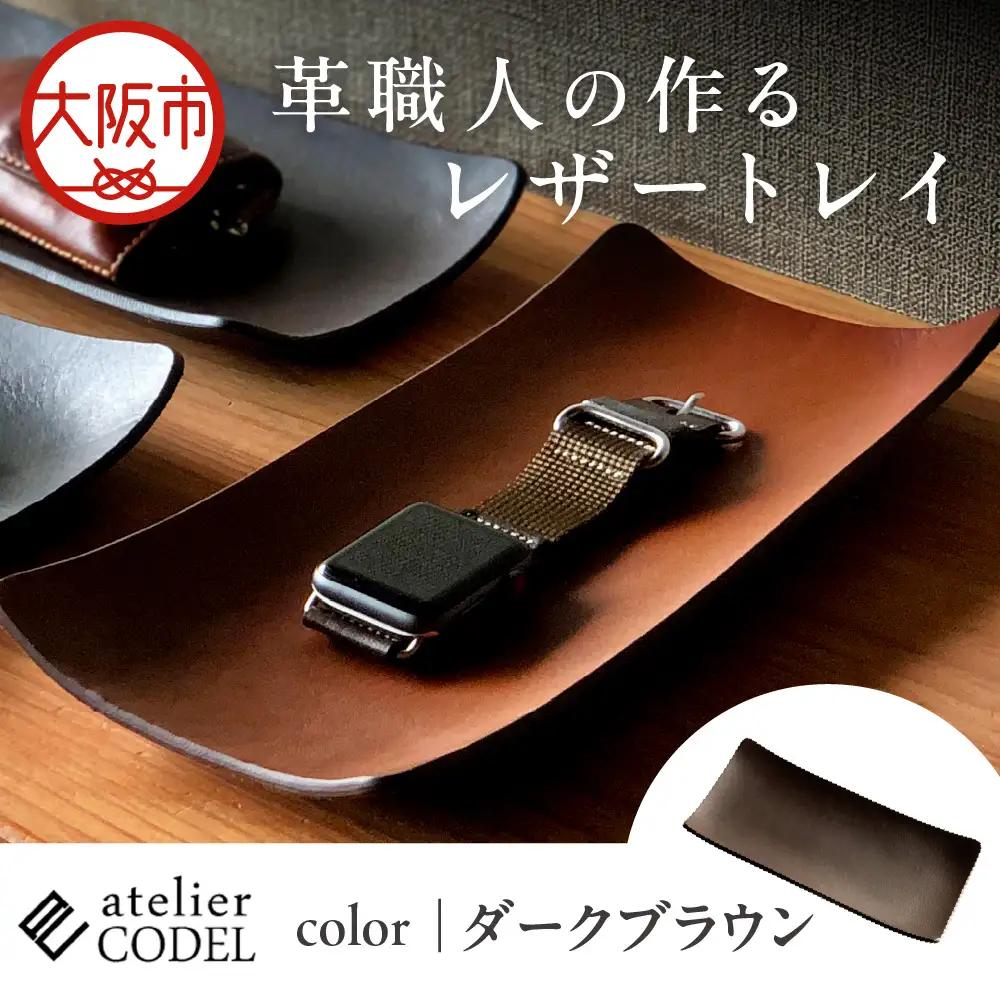 革職人の作るレザートレイ 幅広い用途に「アクセサリートレイ」「キャッシュトレイ」atelier CODEL ダークブラウン_OS118-0001-02