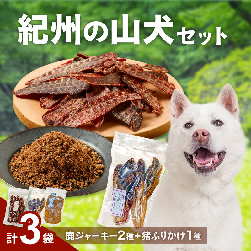 【ふるさと納税】紀州犬のふるさと 紀州の山犬セット 犬用 鹿肉 猪肉 100% │ ペット トッピング ドッグフード 犬 犬餌 犬用 猪肉 鹿肉 ジビエ おやつ ジャーキー ふりかけ あばらジャーキー 低脂肪 高タンパク 栄養補給 健康維持 詰め合わせ 紀州犬