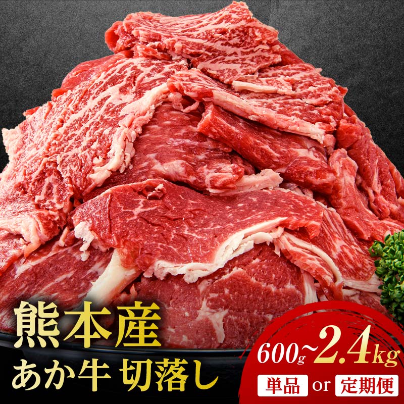 【ふるさと納税】＼容量・回数が選べる／ 熊本県産 あか牛 切り落とし 600g(300g×2パック) 1.2kg(300g×4パック) 2.4kg(300g×8パック) 単品 3回 6回 小分け 和牛 お肉 牛肉 切落し 冷凍 送料無料 九州産 FKP9-688var