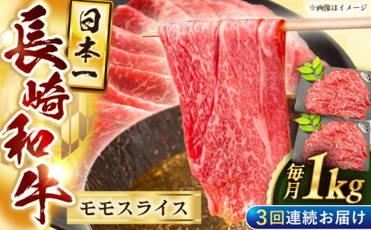 【3回定期便】長崎和牛モモスライス約1kg（500g×2）【黒牛】 [QBD077]