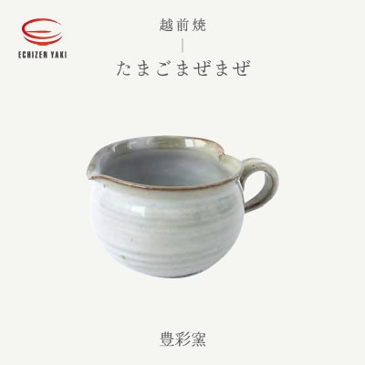 「豊彩窯」【越前焼】たまごまぜまぜ【1482752】