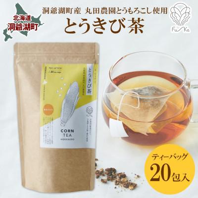 ふるさと納税 洞爺湖町 とうきび茶 ティーバッグ 2.2g × 20包 とうもろこし 無添加 北海道 洞爺湖町