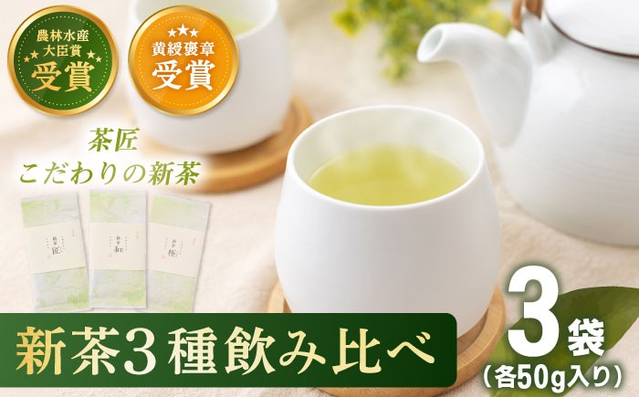 
                  【2026年度産 新茶】 有機栽培茶 飲み比べ ご自宅セット （各50g）【北村茶園・茶の間】 [QAD038]  新茶 お茶 新茶 お茶 新茶 お茶 お茶 新茶 有機栽培 新茶 お茶 / 長崎県 佐々町
                