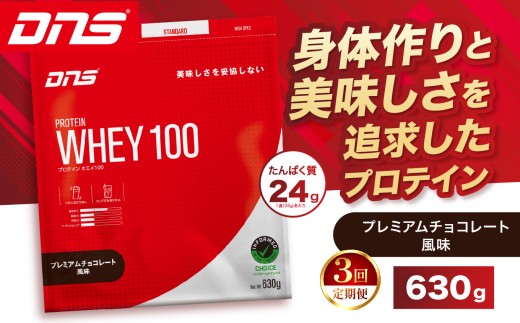 【定期便3回】DNS プロテインホエイ 100 プレミアムチョコレート 風味 630g |  プロテイン ホエイプロテイン プレミアム チョコレート 人気 高たんぱく ダイエット 置き換え 栃木県 送料無料