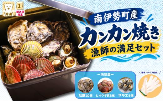 【着日指定可能】 カンカン焼き 牡蠣・ヒオウギ貝・サザエ 3種詰め合わせ (冷凍)  /  牡蠣 サザエ ヒオウギ貝 新鮮 アッパッパ貝 ギフト 贈答 のし対応可 プレゼント 海鮮 魚介 鮮魚  ガンガン焼き 浜焼き BBQ アウトドア 伊勢 志摩 着日指定 南伊勢 20000円 2万円以下 漁師の満足セット