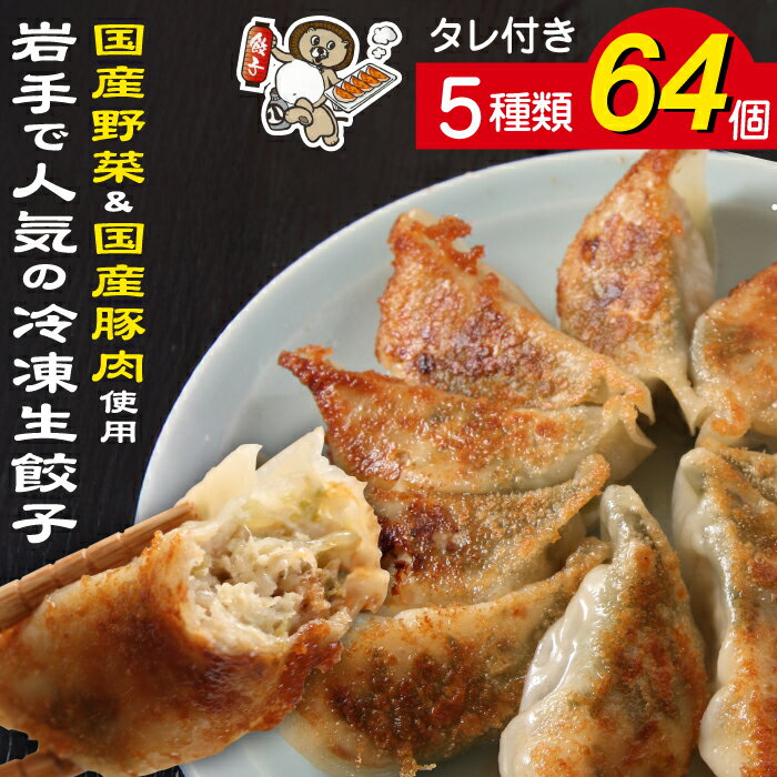 【ふるさと納税】 餃子 おすすめ ぎょうざ ギョーザ 冷凍 生餃子 5種類 64個 (餃子のタレ付) 食べ比べ セット 国産野菜 国産豚肉 総菜 おかず おつまみ 中華 冷凍食品 ニンニク ニンニク抜き 青紫蘇 柚子胡椒 チーズ パリッと もっちり 焼くだけ 簡単 岩手県 滝沢市 送料無料