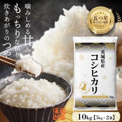 ふるさと納税 つくばみらい市 令和7年産  茨城県産 コシヒカリ 精米 合計10kg(5kg×2袋)