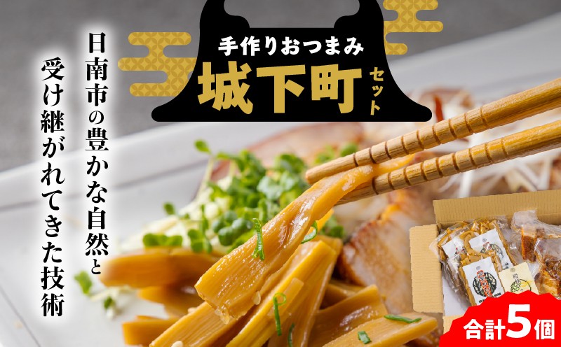 
                  城下町セット （将軍めんま／殿様チャーシュー） 惣菜 加工品 食品 国産 手作り めんま チャーシュー おつまみ おかず ご飯のお供 ラーメン チャーハン 簡単調理 詰め合わせ おすすめ 希少 国産メンマ 醤油ベース 冷蔵 宮崎県 日南市 送料無料_CB120-26
                