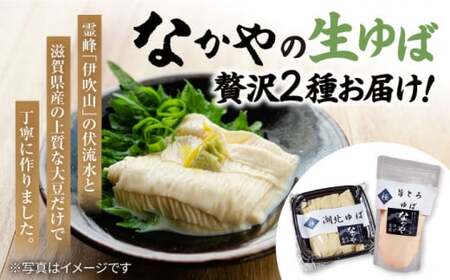 滋賀県産 湖北ゆば食べ比べセット　滋賀県長浜市/なかや[AQBK005]