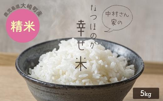 ★令和8年産★ 大崎産「なつほのか（幸せ米）」５kg