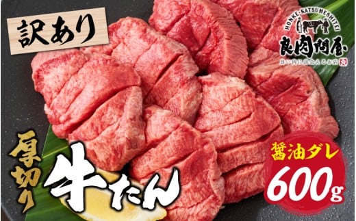 【訳あり】厚切り 牛タン 醤油だれ 600g（300g×2パック）/ タン 厚切り牛タン タン元 タン中 冷凍 やわらか 味付 タレ 牛肉 訳あり牛タン 焼肉 BBQ キャンプ 人気 おすすめ ランキング 時短 600 兵庫県