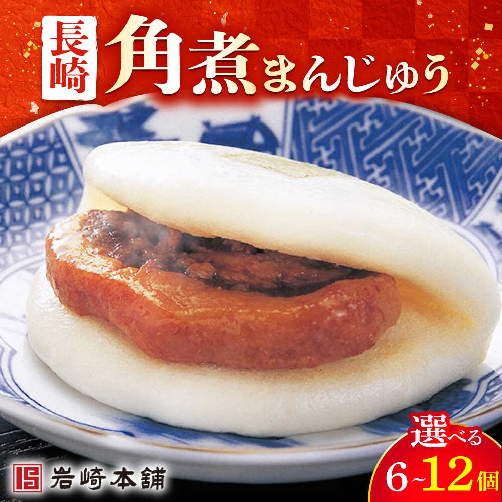 【ふるさと納税】【選べる内容量】長崎 角煮まんじゅう（袋）6〜12個 6個 8個 10個 12個＜岩崎本舗＞ [DBG005] 角煮まん 角煮まんじゅう 角煮 豚角煮 簡単 惣菜 冷凍 おやつ 中華 長崎名物 名物 ご当地グルメ 角煮 テレビ