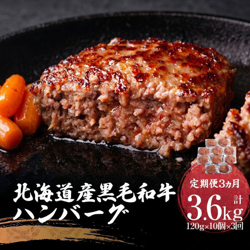 【ふるさと納税】 【定期便3ヵ月】北海道産 黒毛和牛 ハンバーグ120g×10個 冷凍 小分け ハンバーグ 和牛 牛肉 肉 簡単 調理 家庭用 定期便 ギフト 贈答 プレゼント 北海道 美幌町
