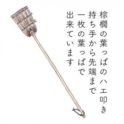 ふるさと納税 高野町 高田耕造商店　紀州棕櫚のハエたたき |  | 01