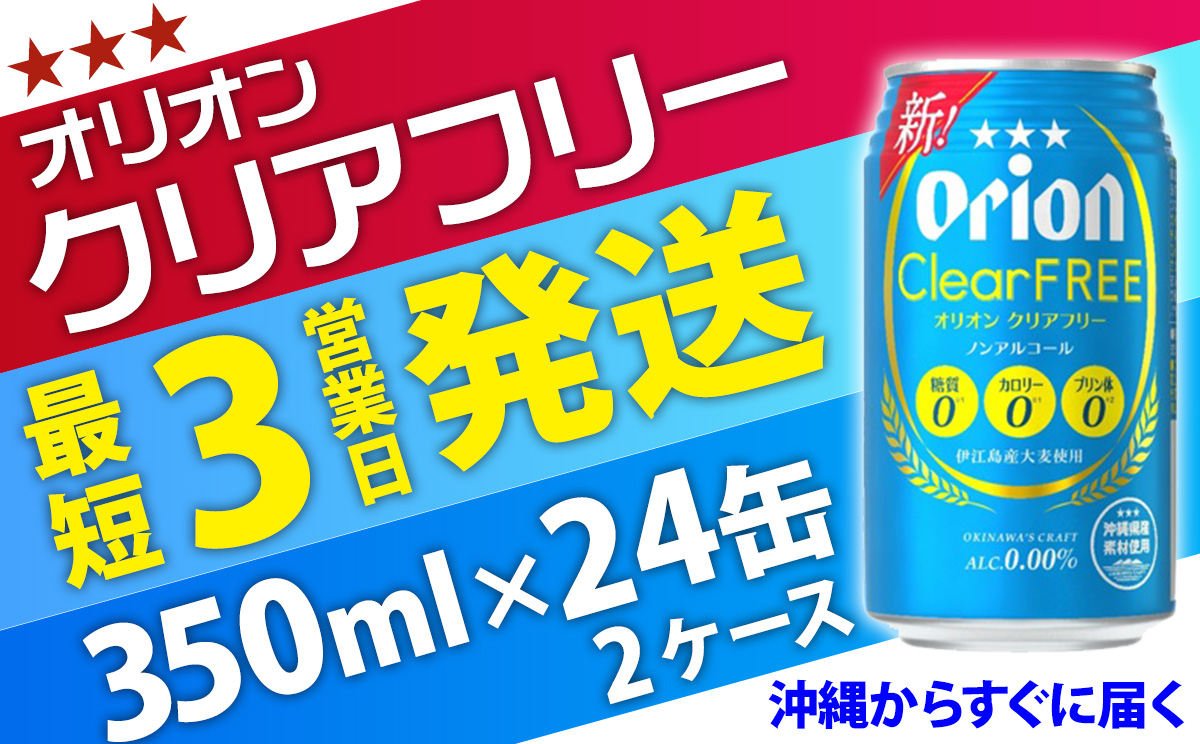 【ノンアルコールビール】オリオンクリアフリー350ml缶・24本×2ケース ノンアルコール キャンプ オリオン ビール 1ケース 350ml 訳あり 飲みごたえ お酒 缶ビール 地ビール 24本 バー