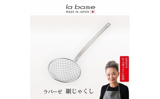 LB-034 ラバーゼ 網じゃくし FC011075