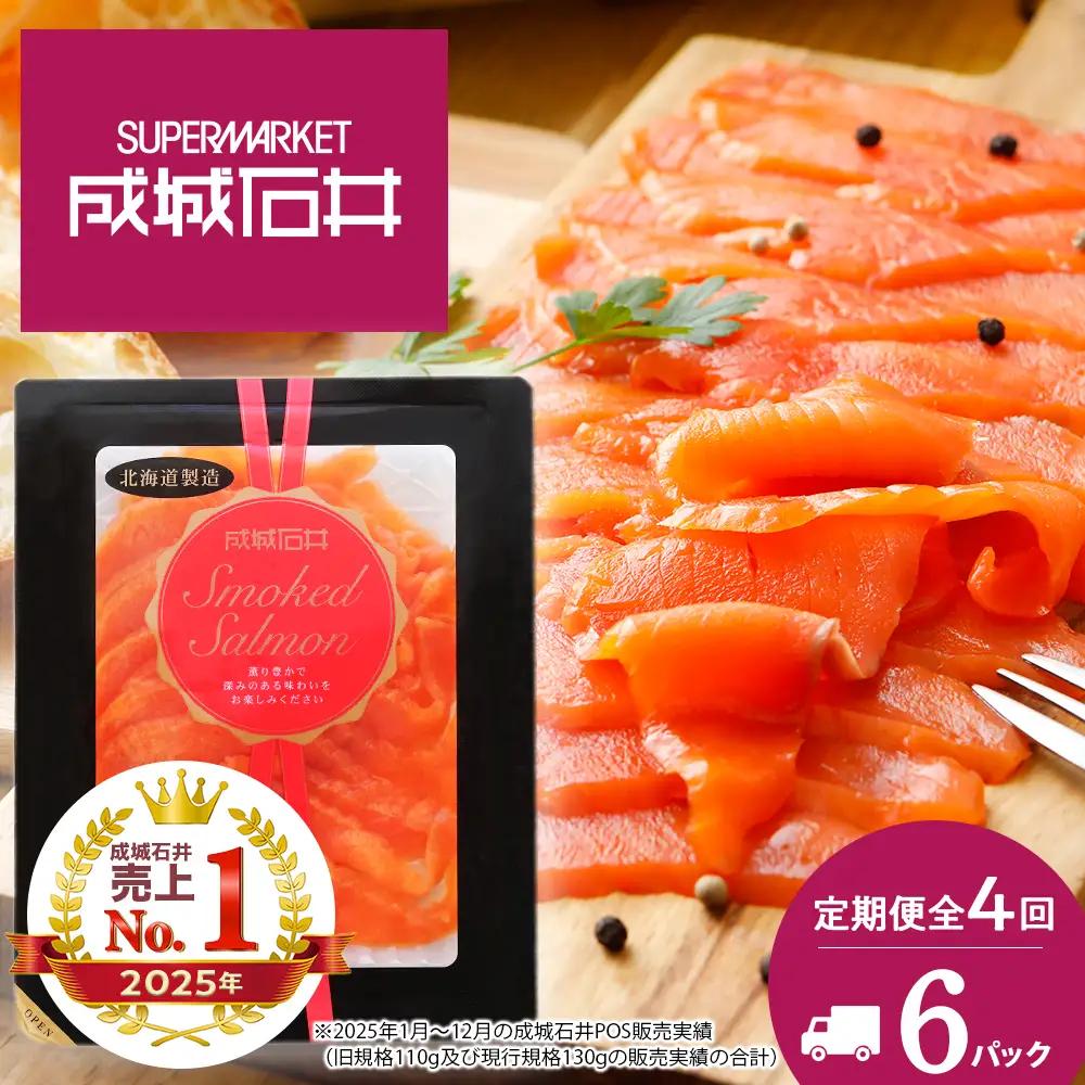【定期便 全4回】《成城石井》スモークサーモンスライス 130g×6
