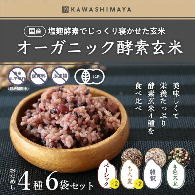 【ふるさと納税】オーガニック酵素玄米|4種お試し×6袋セット|長期保存可能、防災食・備蓄用にも|栄養豊富なご飯【1525012】
