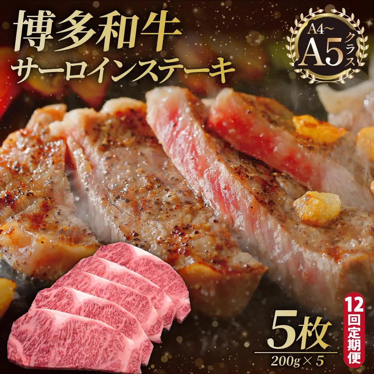 ＜定期便・全12回＞博多和牛 サーロイン ステーキ 200g×5枚【久田精肉店】