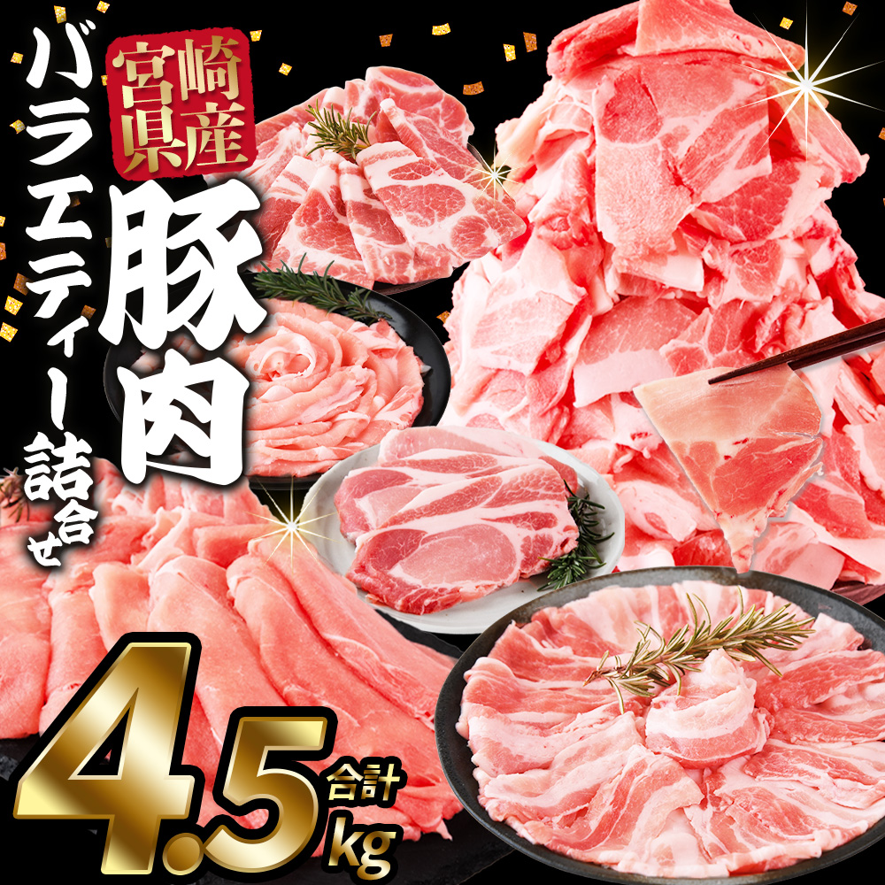 ＜宮崎県産豚肉バラエティー詰合せセット 4.5kg＞入金確認後,2026年4月に順次出荷【 国産 宮崎県産 ぶた にく 精肉 とんかつ トンカツ 焼肉 焼き肉 スライス 小間切れ 豚こま 詰め合わせ 6種類 肩ロース ウデ ミヤチク 宮崎県 国富町 】