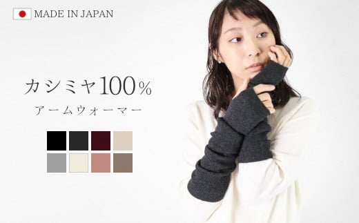 贅沢カシミヤ100％ アームウォーマー ライトグレー 新潟県 五泉市 高橋ニット株式会社