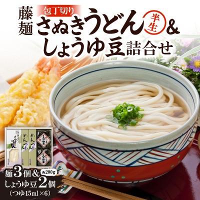 ふるさと納税 香川県 藤麺「包丁切りさぬき半生うどん&amp;しょうゆ豆詰合せ」AN-20PS