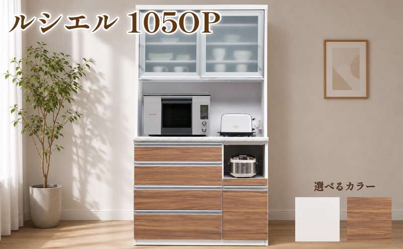 食器棚 ルシエル 105OP【白柾目・キングウッド】 幅105cm ダイニングボード 完成品 キッチン収納 スリム キッチンボード