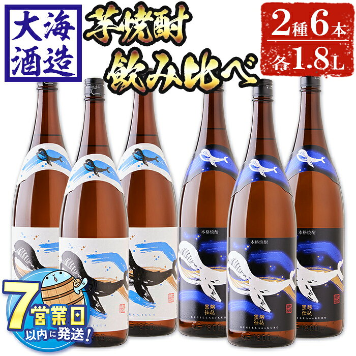 【ふるさと納税】＜すぐ届く！＞大海酒造芋焼酎くじらのボトルセット＜白麹・黒麹＞25度(計6本・1.8L×各3本)焼酎 芋焼酎 芋 酒 一升 水割り お湯割り ロック 大海酒造 くじらのボトル 飲み比べ セット 鹿児島【善八酒店】F6-2546