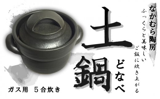 耐熱炊飯土鍋 ガス用 5合 笠間焼
