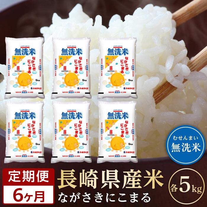 【ふるさと納税】【定期便6か月】長崎県産米 令和6年産 にこまる＜無洗米＞ 5kg×6回 | 定期便 お楽しみ 令和6年 期間限定 送料無料 長崎 九州 緊急支援 お土産 お取り寄せ 米 お米 こめ コメ 無洗米 5キロ 特産品