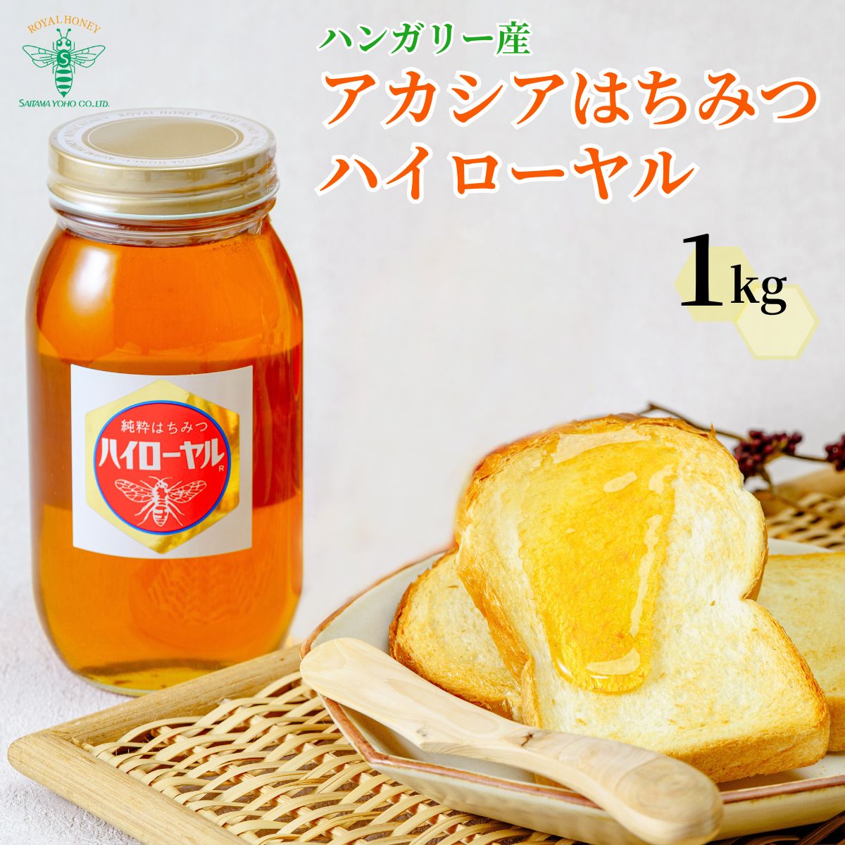 【ふるさと納税】＜ハンガリー産＞ アカシア はちみつ ハイローヤル 1kg 埼玉養蜂 | 蜂蜜 ハチミツ HONEY ハニー ハンガリー 1000g 大容量 健康 朝食 プレゼント 贈答 ギフト 贈り物 1kg以上 トースト ホットケーキ パンケーキ ミツバチ ヨーグルト 埼玉県 北本市