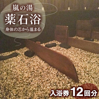 【ふるさと納税】嵐の湯(薬石浴)入浴チケット12回分【1030414】