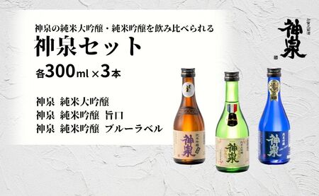 日本酒 神泉セット(300ml×3本)日本酒 飲み比べ【フランス国際ワインコンクール受賞】