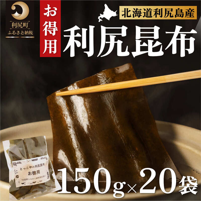 【ふるさと納税】限定 利尻昆布 北海道 利尻産 カット 昆布 150g×20袋 こんぶ コンブ だし 出汁 だし昆布 海産物 高級 食材 加工食品 乾物 利尻お節 おせち 佃煮 お鍋 おでん 湯豆腐 味噌汁 旨味 うま味 利尻島 ご家庭 贈答 海の幸 常温【 利尻町 】