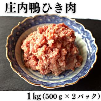 庄内鴨ひき肉 1kg （500g×2パック）山形県鶴岡産　有限会社三井農場