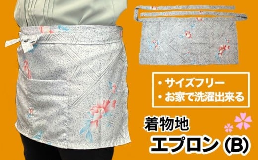 着物地 エプロン（B） 1枚 ／【アルファ企画】 新品 和柄 カフェエプロン サイズ調整