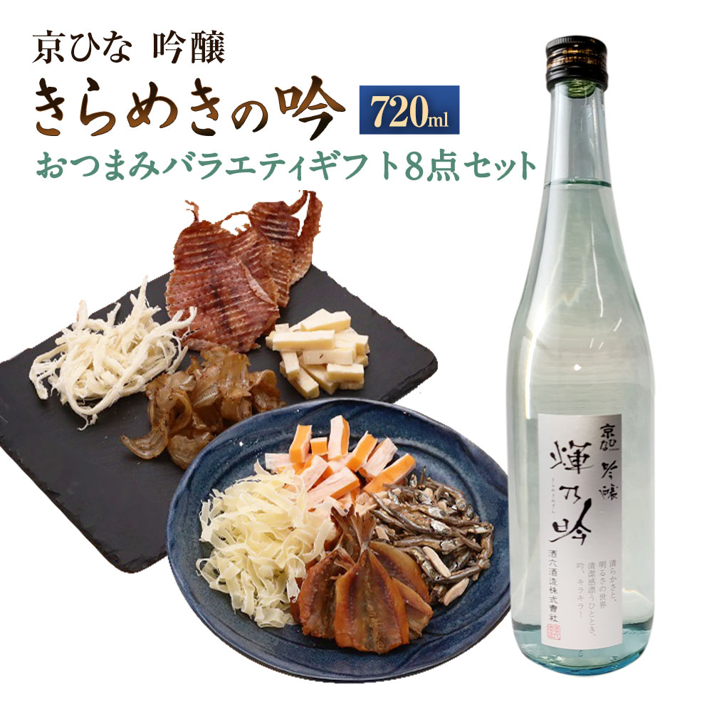 【ふるさと納税】京ひな きらめきの吟 吟醸 720ml×1本 おつまみセット（バラエティギフト8点セット） アーモンド小魚 するめ 小いわし 焼きあじ さきいか レッドチェダー チーズプレーン トリュフチーズ 酒 お酒のお供 【えひめの町（超）推し！】 愛媛県 送料無料 （603）