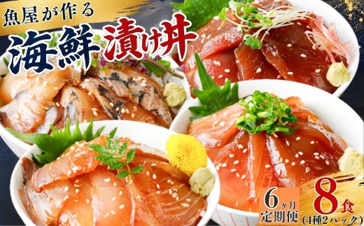【6ヶ月 定期便】漬け丼 4種×2パック 計8食セット | 漬け丼 定期便 海鮮 惣菜 冷凍 真空パック 小分け 海鮮丼 海鮮セット 詰め合わせ 旬の鮮魚 ハマチ カンパチ カツオ 鯖 サバ ヒラマサ 平政 マグロ アジ ヒラメ 鯛 漬け づけ丼 お茶漬け ごはん 山口県 宇部市