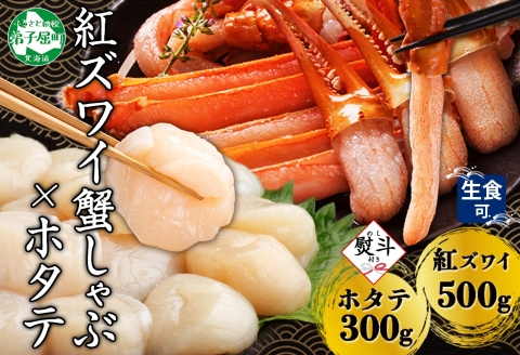 3423. 無地熨斗 紅ズワイ 蟹しゃぶ ビードロ 500g ホタテ 300g 紅ずわい ズワイガニ ずわいがに 蟹 カニ ほたて 帆立 貝 のし 名入れ不可 送料無料 北海道 弟子屈町